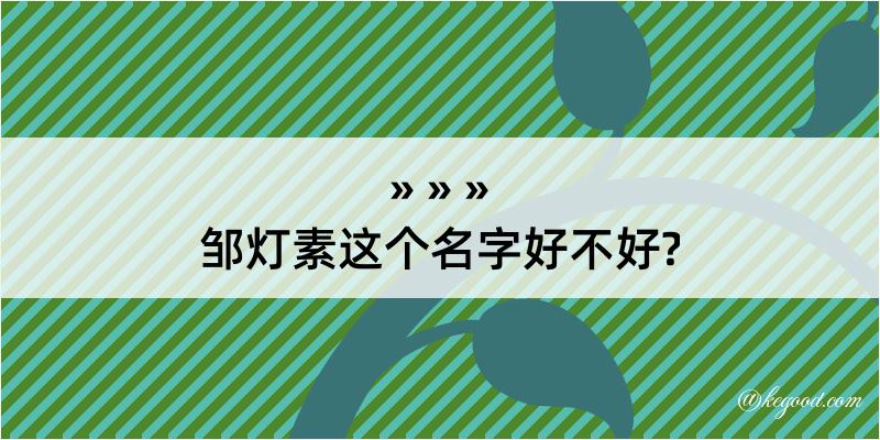 邹灯素这个名字好不好?