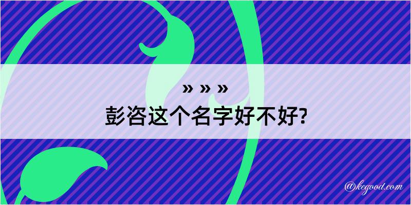 彭咨这个名字好不好?