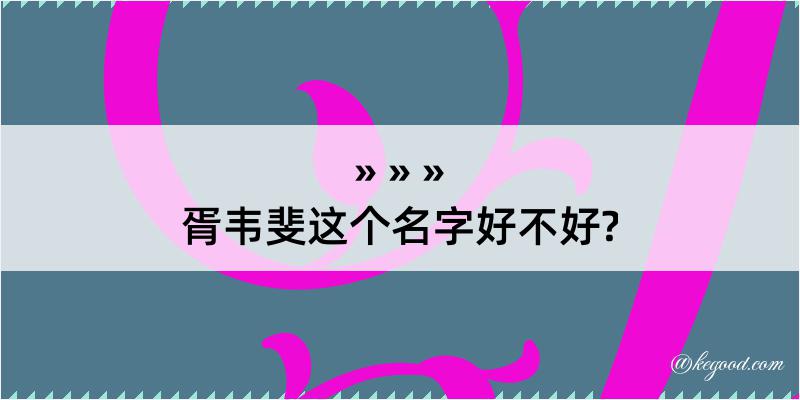 胥韦斐这个名字好不好?