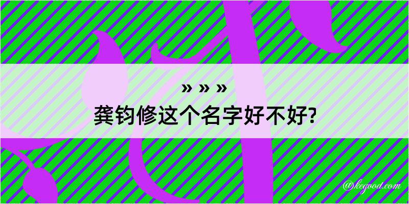 龚钧修这个名字好不好?