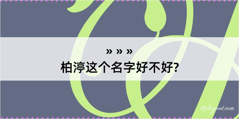 柏渟这个名字好不好?