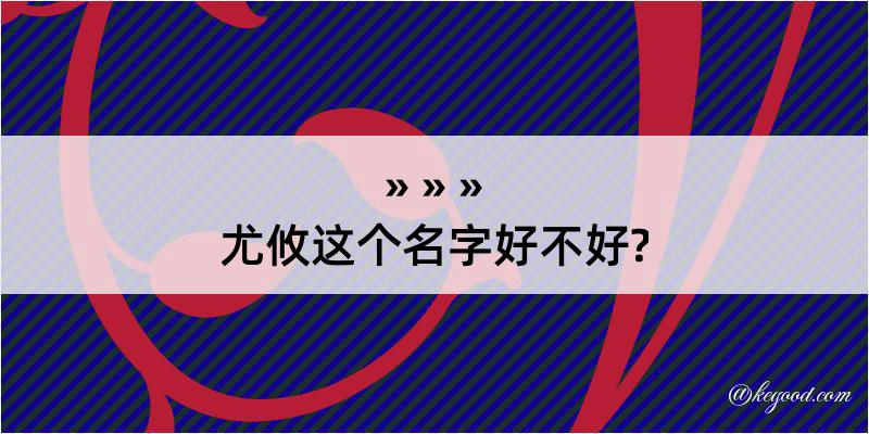 尤攸这个名字好不好?