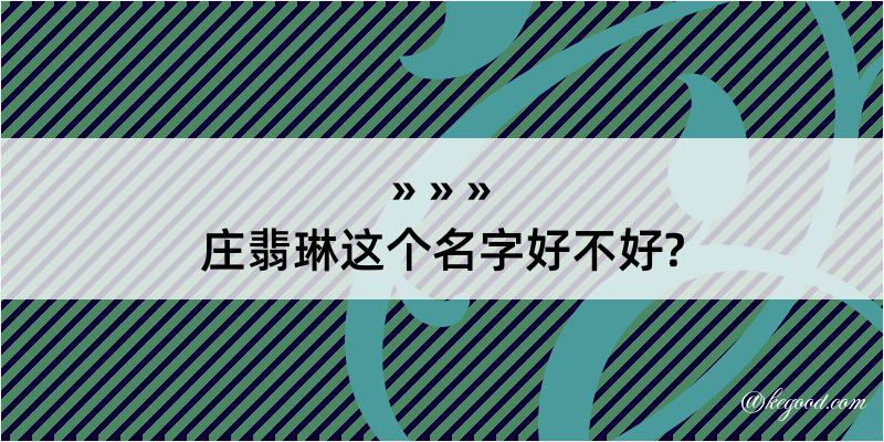 庄翡琳这个名字好不好?