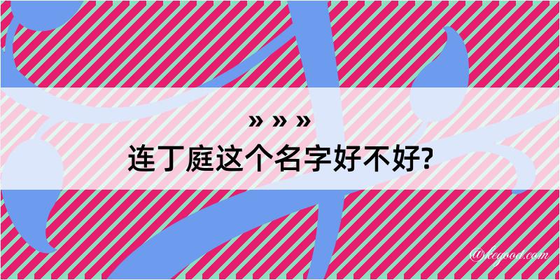 连丁庭这个名字好不好?