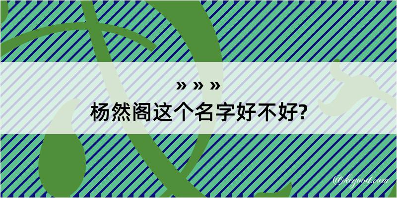 杨然阁这个名字好不好?