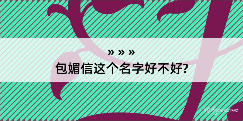 包媚信这个名字好不好?