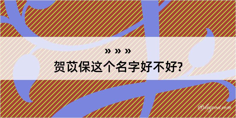 贺苡保这个名字好不好?