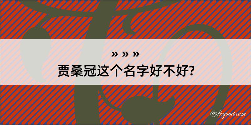 贾桑冠这个名字好不好?