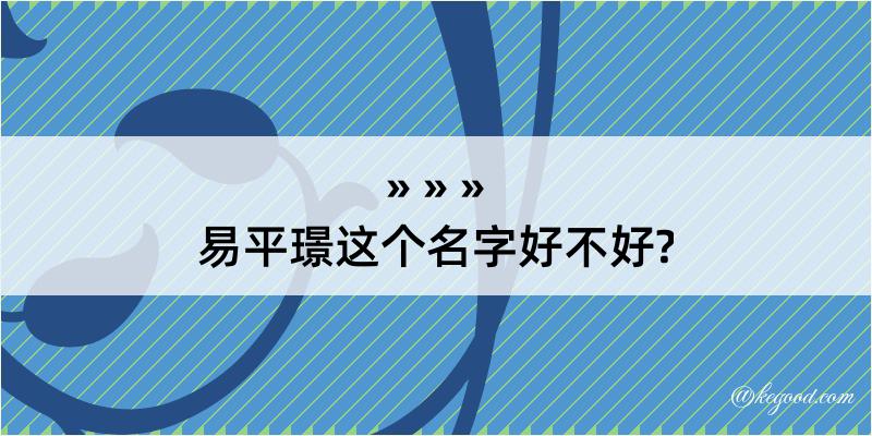 易平璟这个名字好不好?