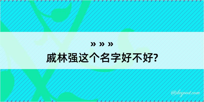 戚林强这个名字好不好?