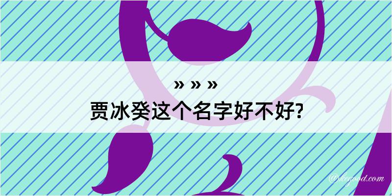 贾冰癸这个名字好不好?