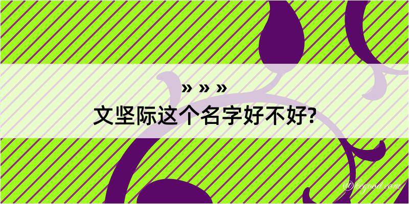 文坚际这个名字好不好?