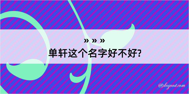 单轩这个名字好不好?