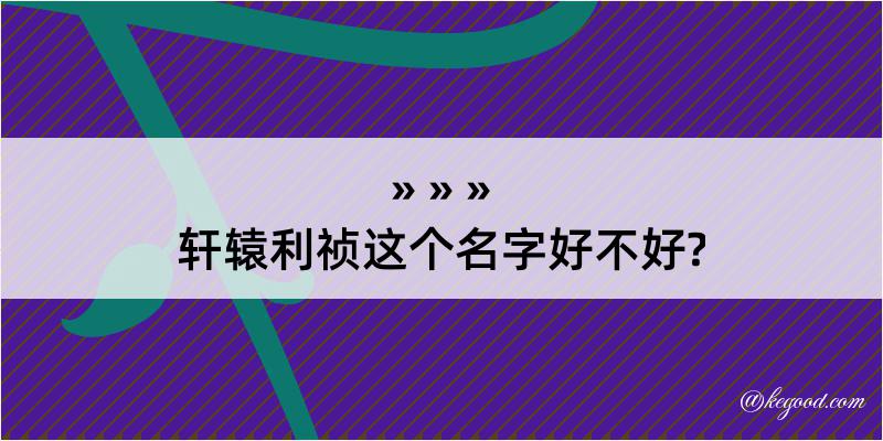 轩辕利祯这个名字好不好?