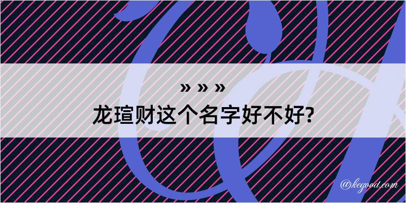 龙瑄财这个名字好不好?