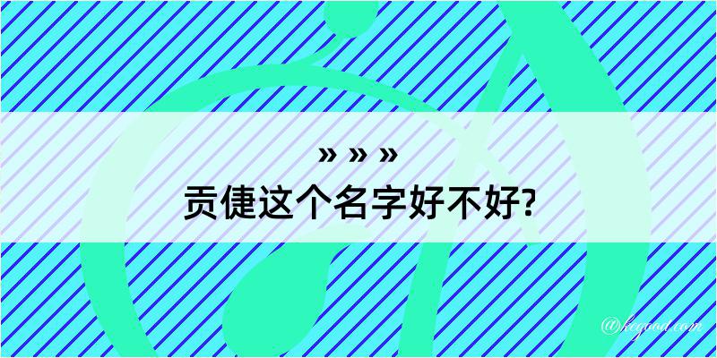 贡倢这个名字好不好?