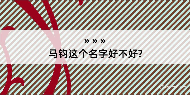 马钧这个名字好不好?