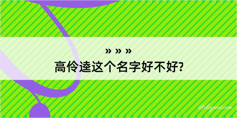 高伶逵这个名字好不好?