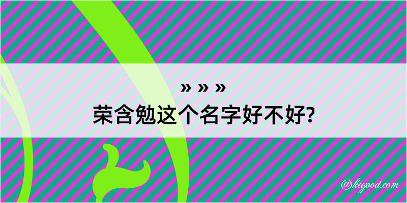 荣含勉这个名字好不好?