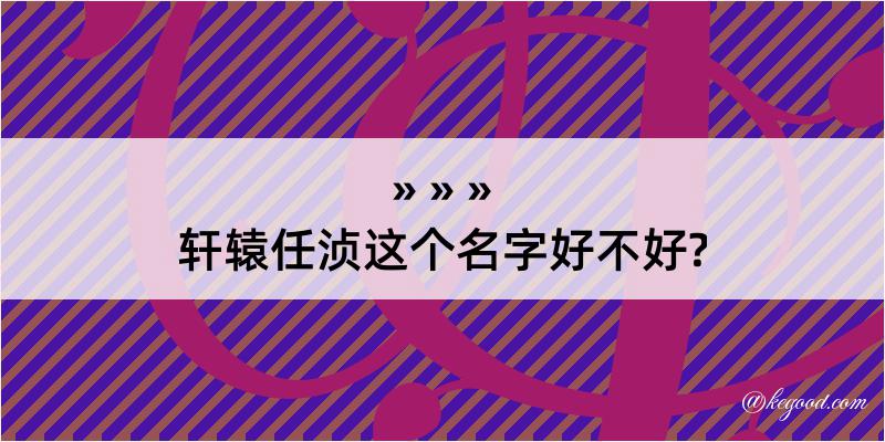 轩辕任浈这个名字好不好?