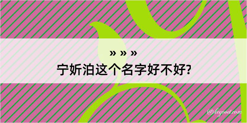 宁妡泊这个名字好不好?