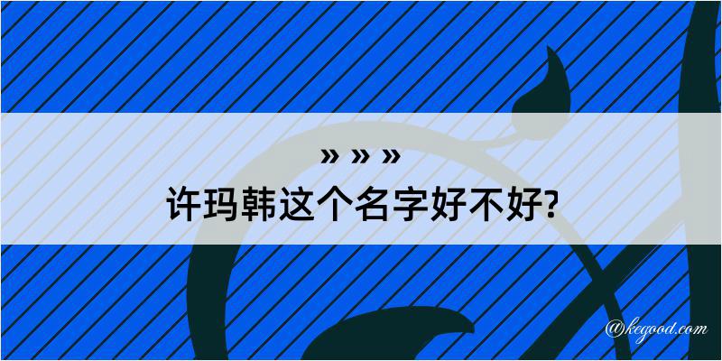 许玛韩这个名字好不好?