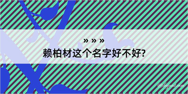 赖柏材这个名字好不好?