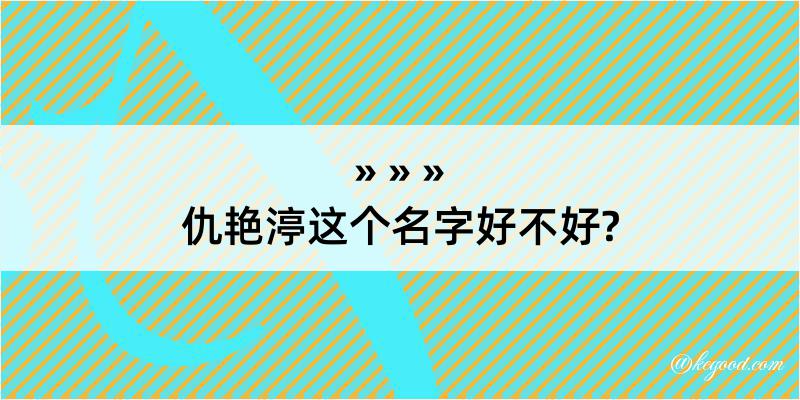 仇艳渟这个名字好不好?