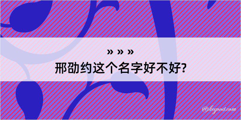 邢劭约这个名字好不好?