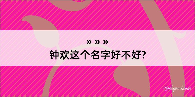 钟欢这个名字好不好?