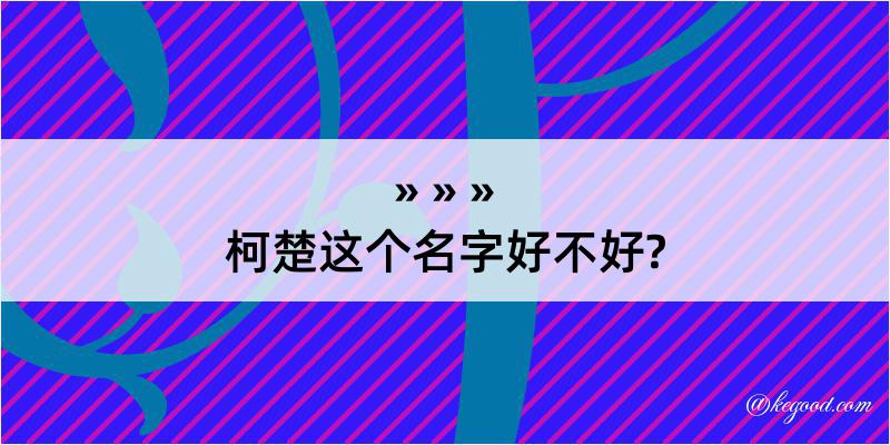 柯楚这个名字好不好?