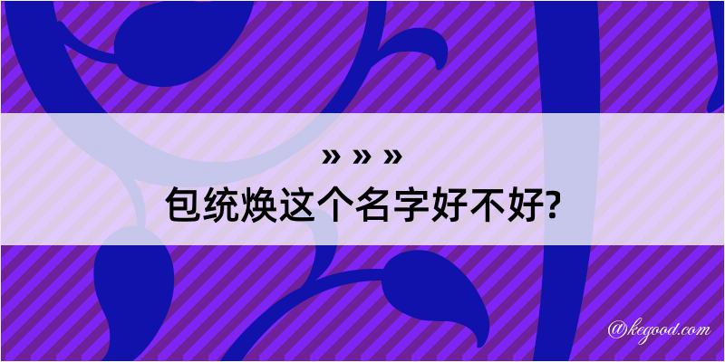 包统焕这个名字好不好?