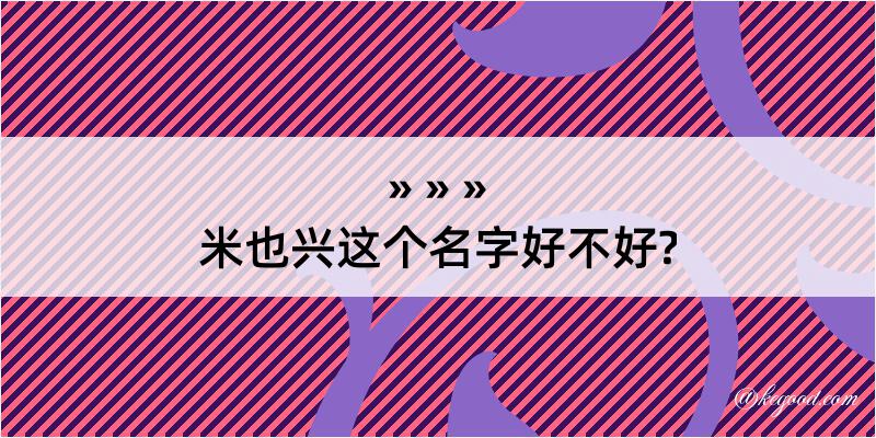 米也兴这个名字好不好?