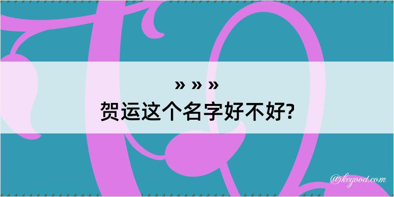 贺运这个名字好不好?