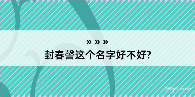 封春謦这个名字好不好?