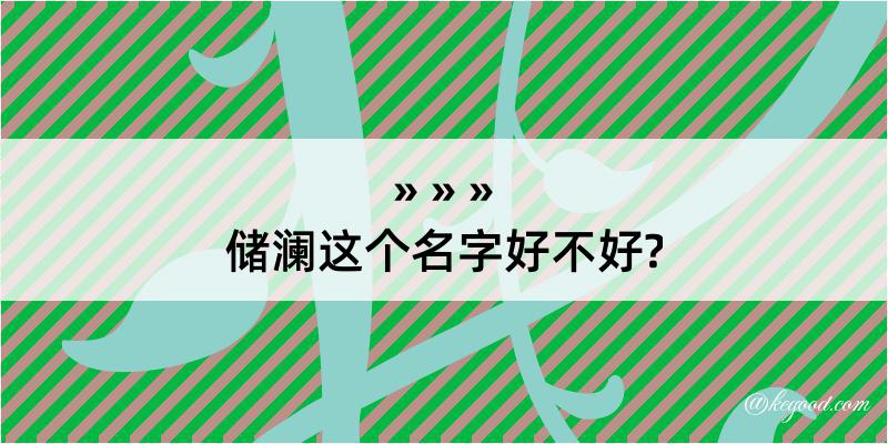 储澜这个名字好不好?