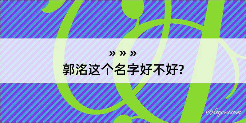 郭洺这个名字好不好?