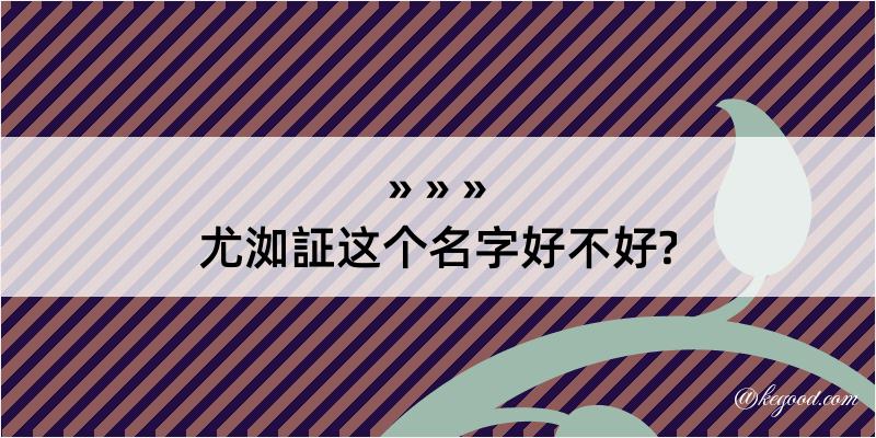 尤洳証这个名字好不好?