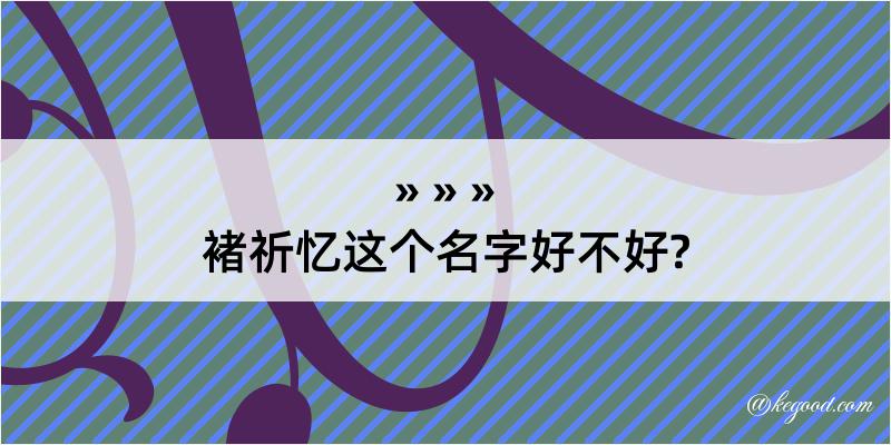 褚祈忆这个名字好不好?