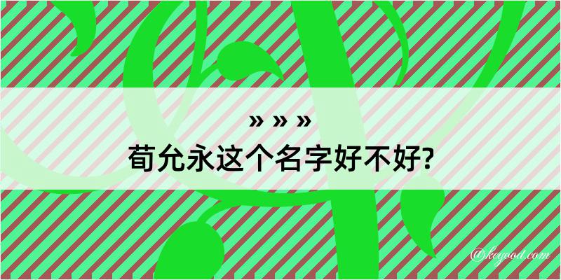 荀允永这个名字好不好?