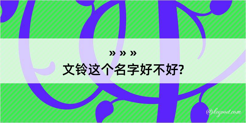 文铃这个名字好不好?