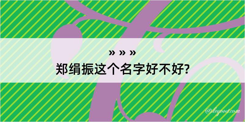 郑绢振这个名字好不好?