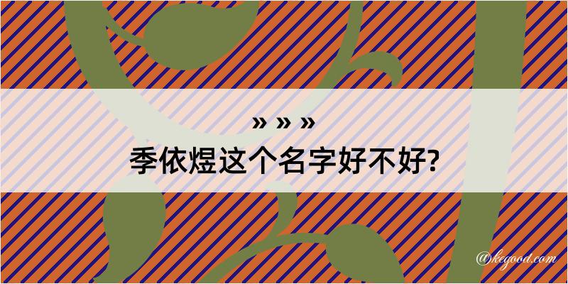 季依煜这个名字好不好?