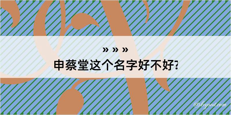 申蔡堂这个名字好不好?