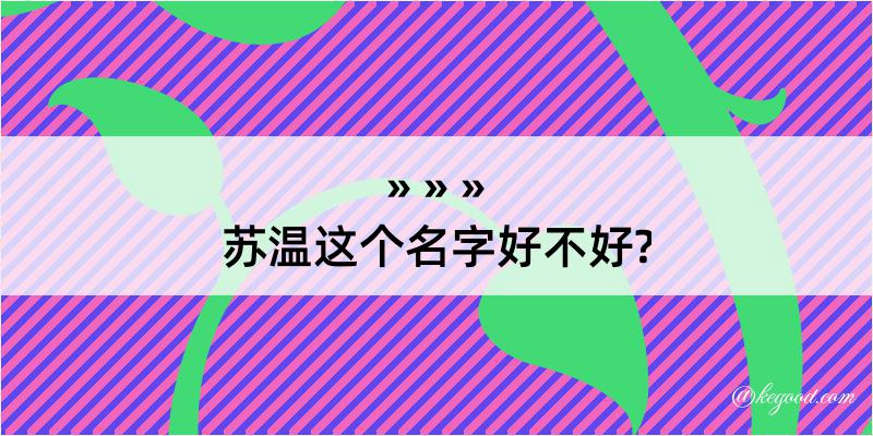 苏温这个名字好不好?