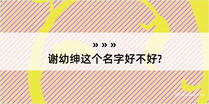 谢幼绅这个名字好不好?