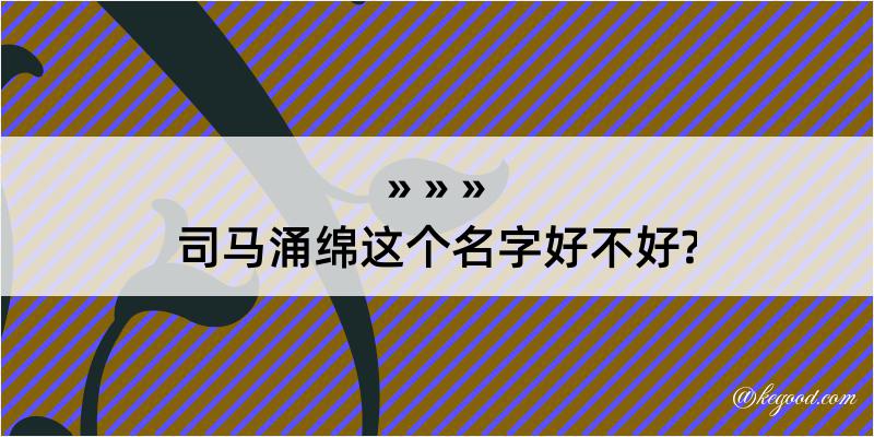 司马涌绵这个名字好不好?