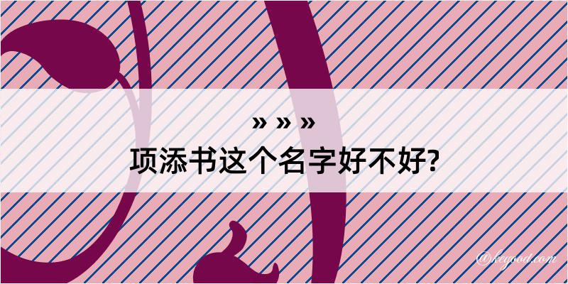 项添书这个名字好不好?