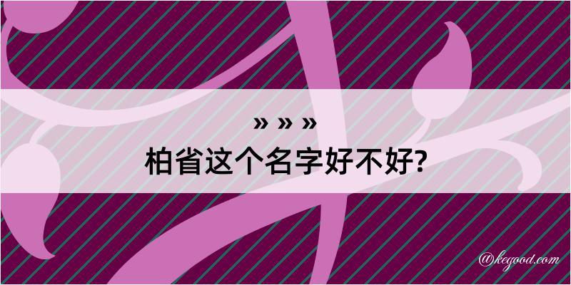 柏省这个名字好不好?