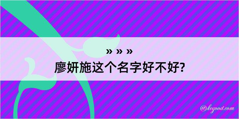 廖妍施这个名字好不好?